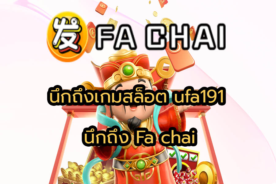 เกมสล็อต ufa191 Fa chai
